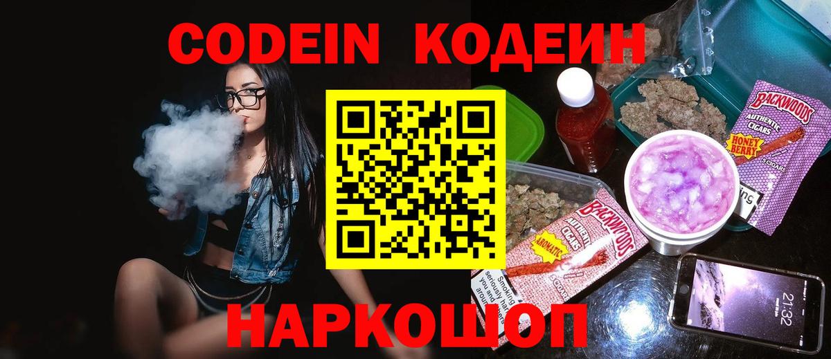 Кодеин Purple Drank Мариинск